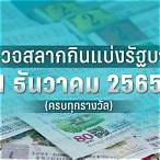 สลากกินแบ่งรัฐบาล 1 ธันวาคม 2565